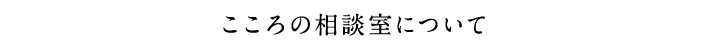 こころの相談室について