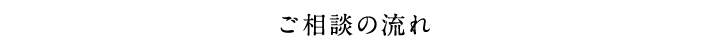 ご相談の流れ