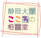 静岡大学こころの相談室