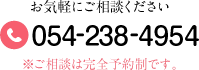 お気軽にご相談ください 054-238-4954 ※ご相談は完全予約制です。